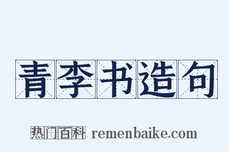 青李书造句是什么意思的图片